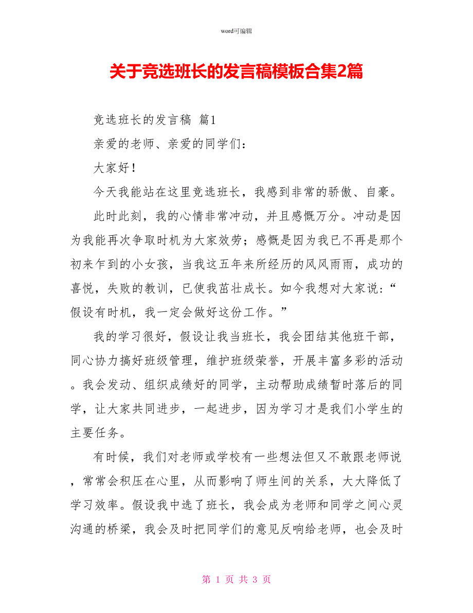 关于竞选班长的发言稿模板合集2篇_第1页