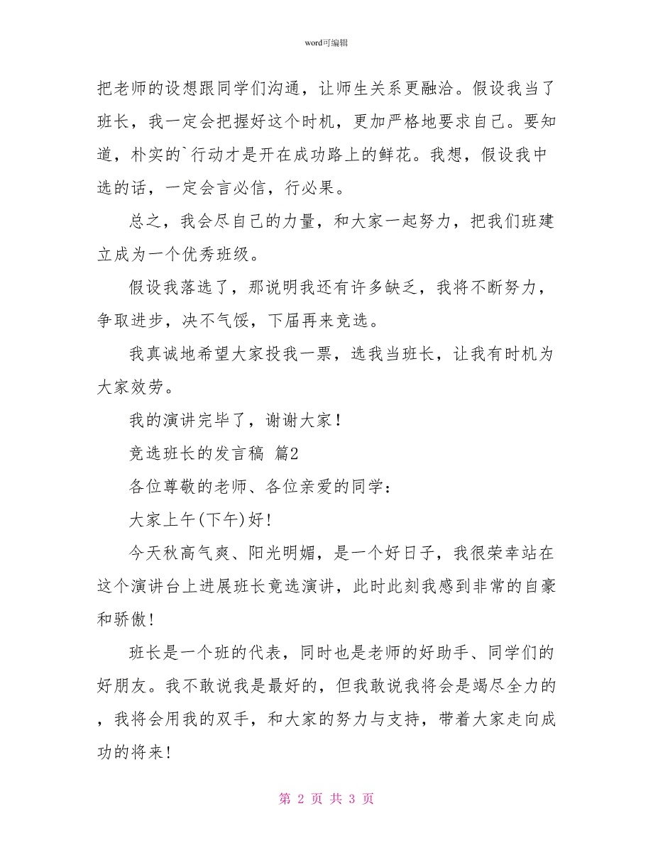 关于竞选班长的发言稿模板合集2篇_第2页