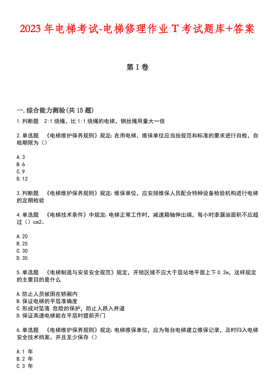 2023年电梯考试-电梯修理作业T考试题库+答案_第1页