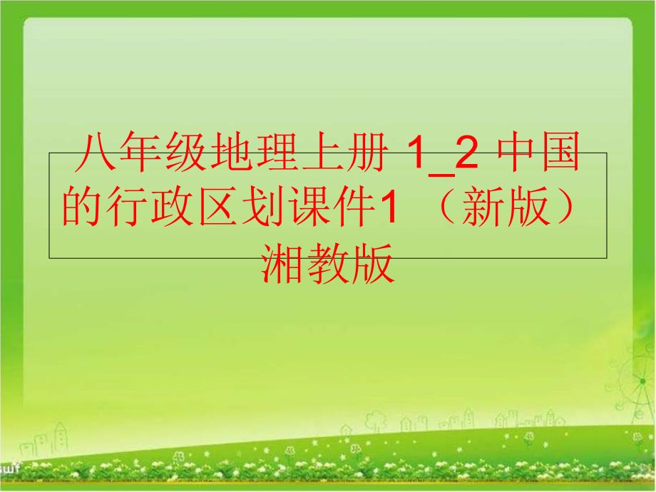 精品八年级地理上册12中国的行政区划课件1新版湘教版可编辑_第1页