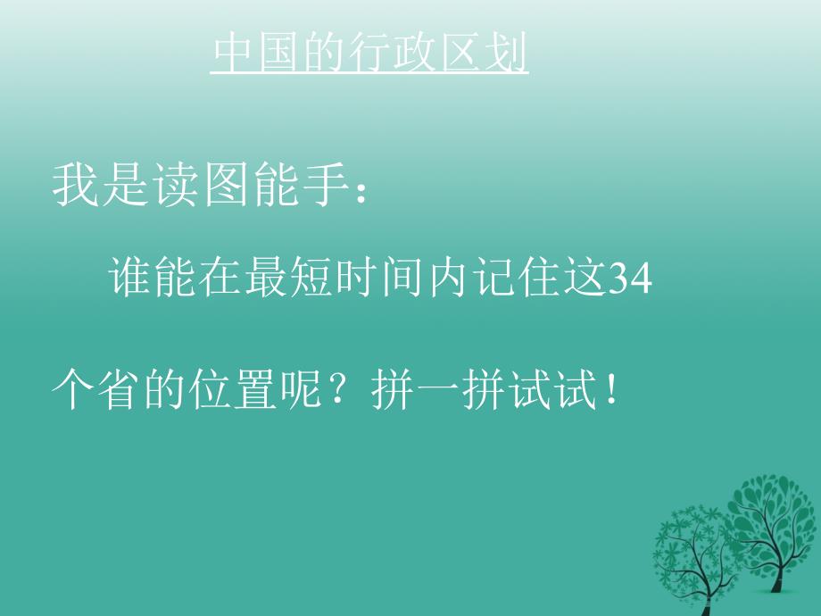 精品八年级地理上册12中国的行政区划课件1新版湘教版可编辑_第3页