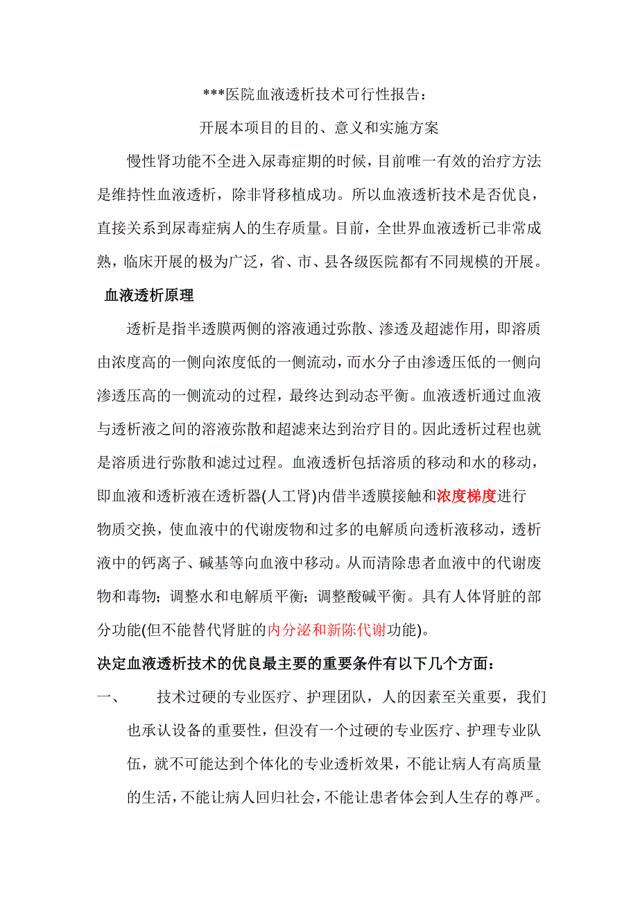 血液透析可行性报告_第1页