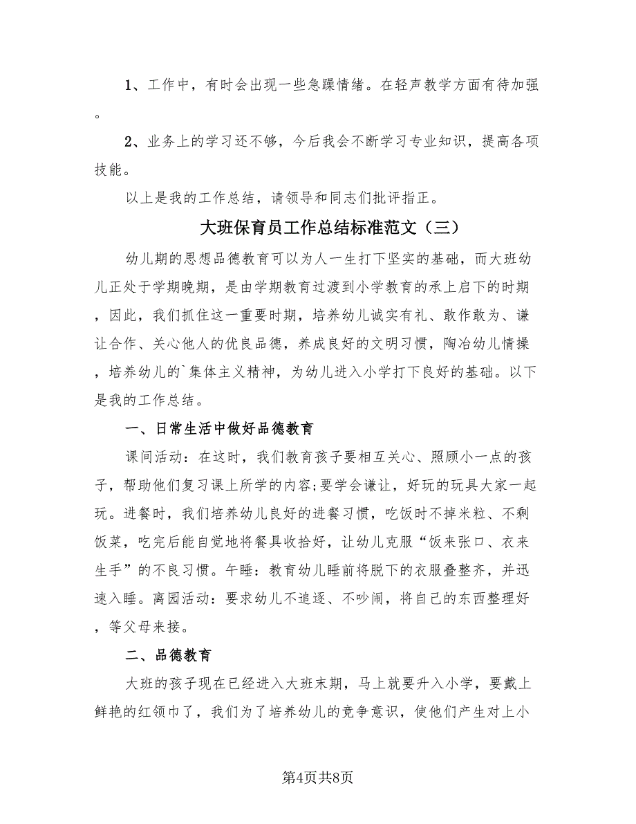 大班保育员工作总结标准范文（4篇）.doc_第4页