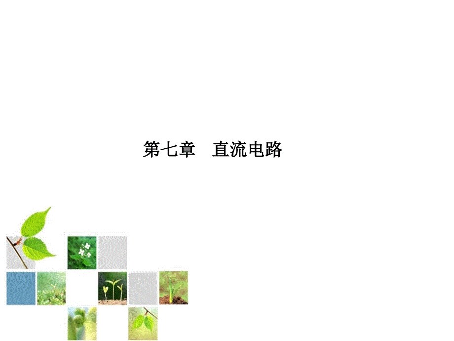物理直流电路_第1页