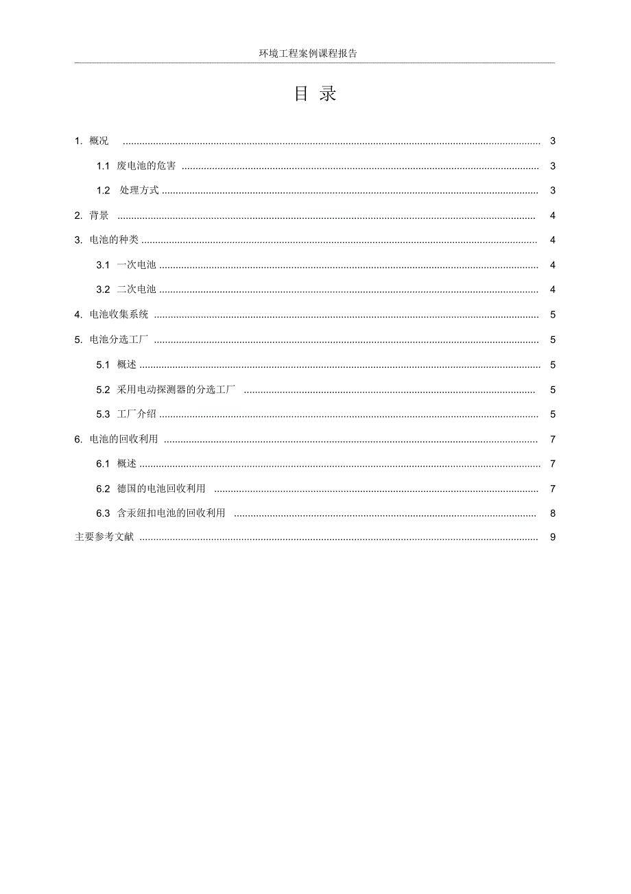 环境工程案例论文-德国废旧电池的回收利用介绍_第2页