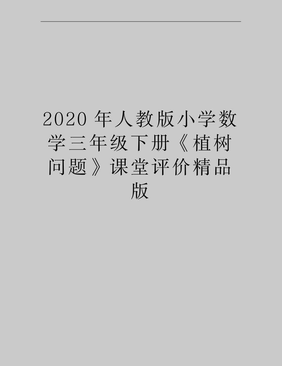 最新人教版小学数学三年级下册《植树问题》课堂评价精品版_第1页