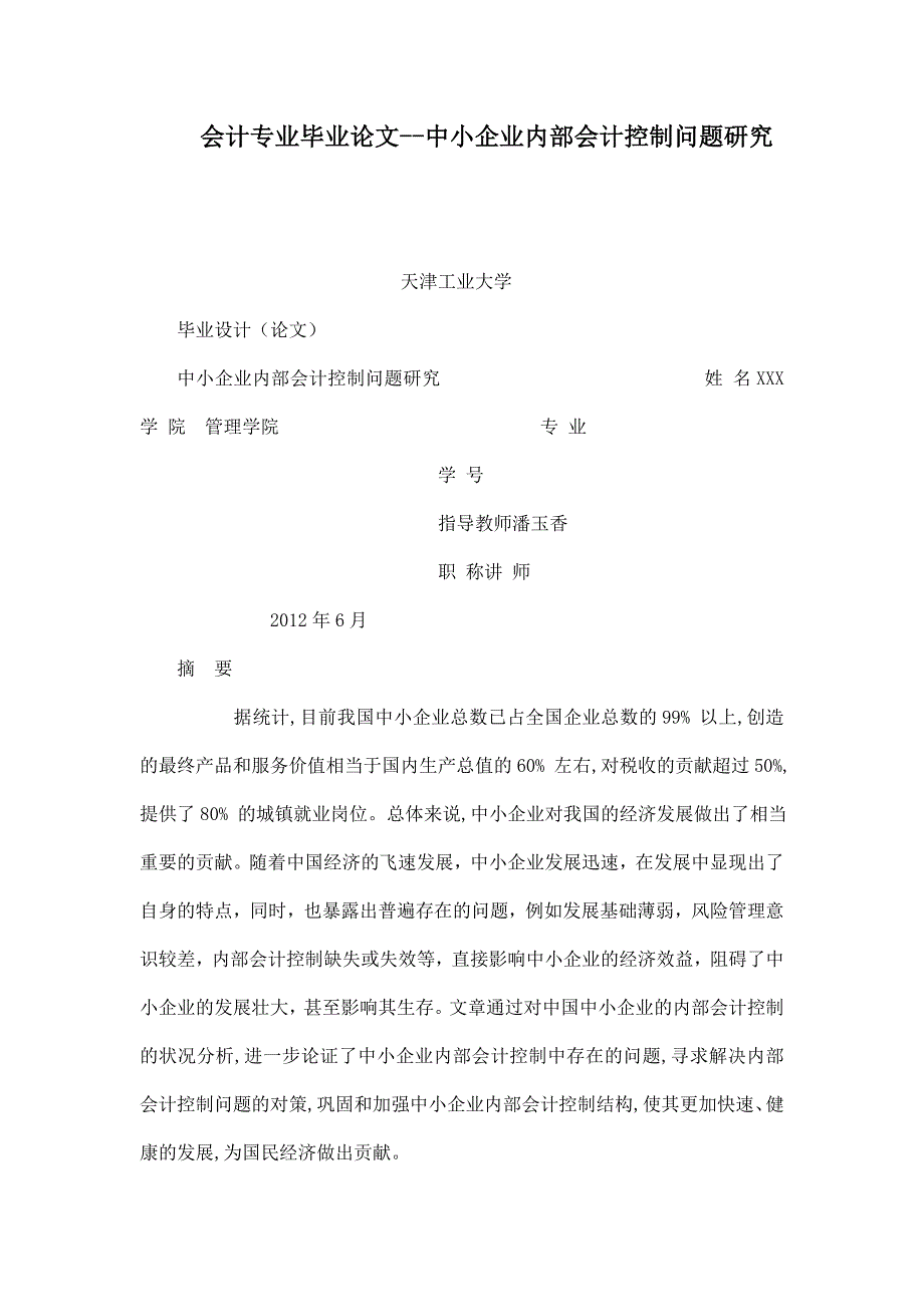 会计专业毕业论文中小企业内部会计控制问题研究_第1页