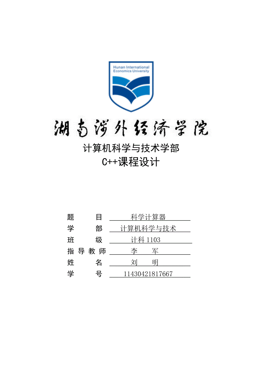 科学计算器课程设计报告C课程设计_第1页