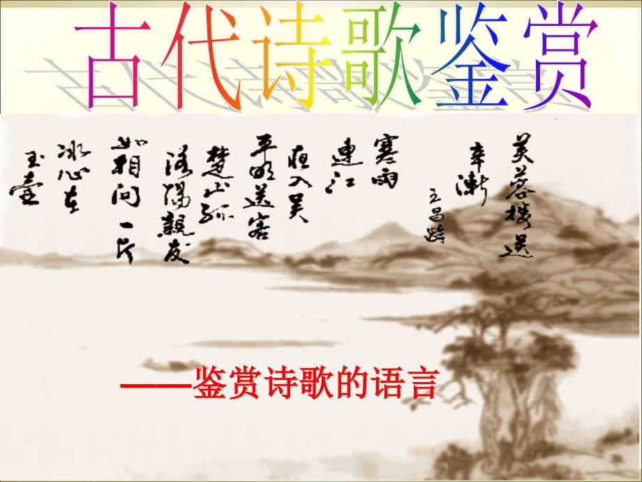 45鉴赏诗歌的语言剖析课件_第1页