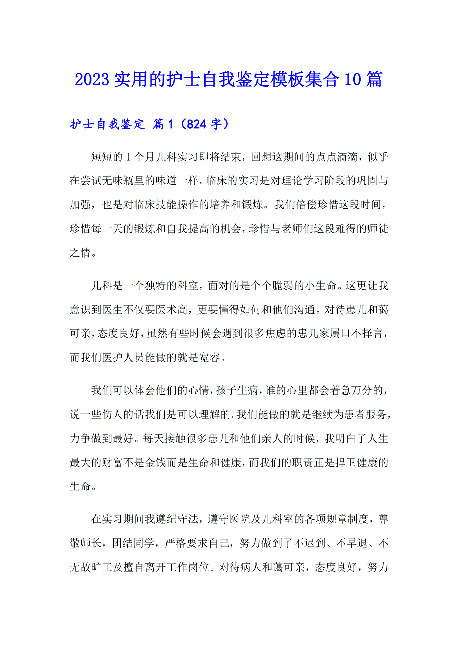 2023实用的护士自我鉴定模板集合10篇_第1页