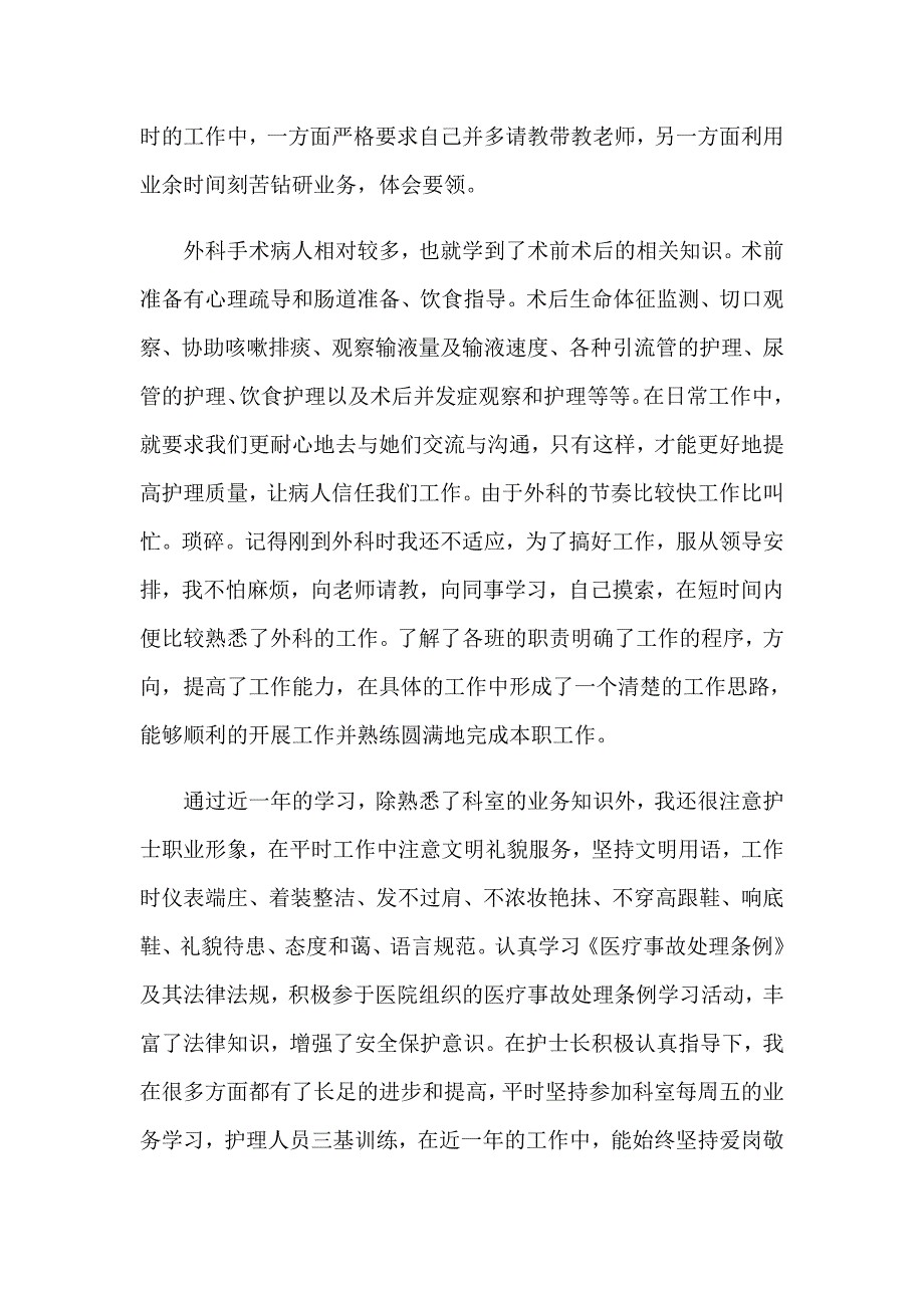 2023实用的护士自我鉴定模板集合10篇_第3页