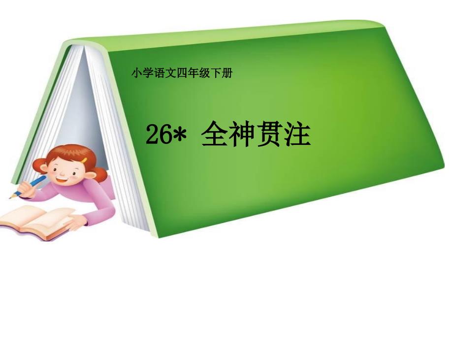 人教课小学四年级语文下册《全神贯注》教学课件_第2页