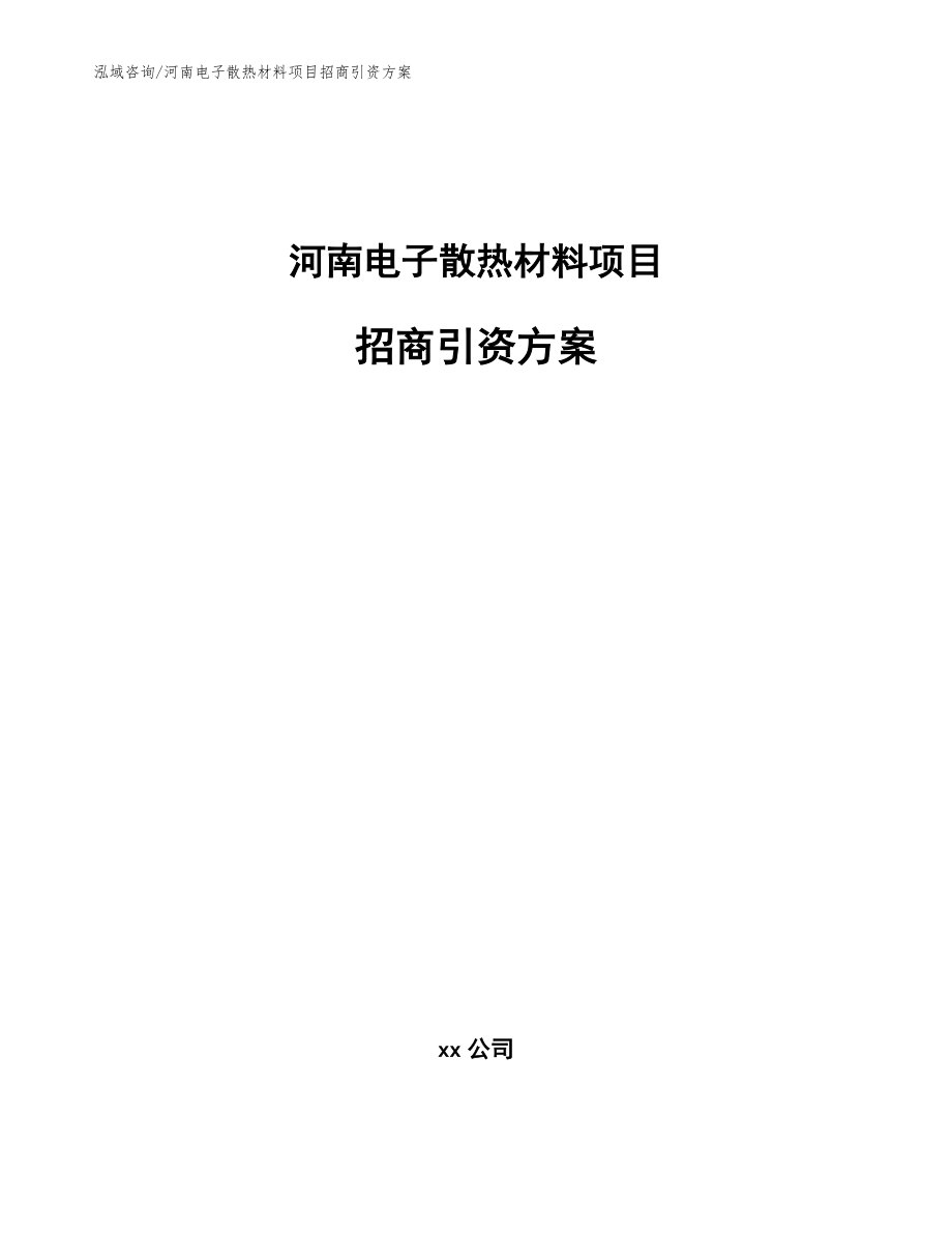 河南电子散热材料项目招商引资方案模板参考_第1页