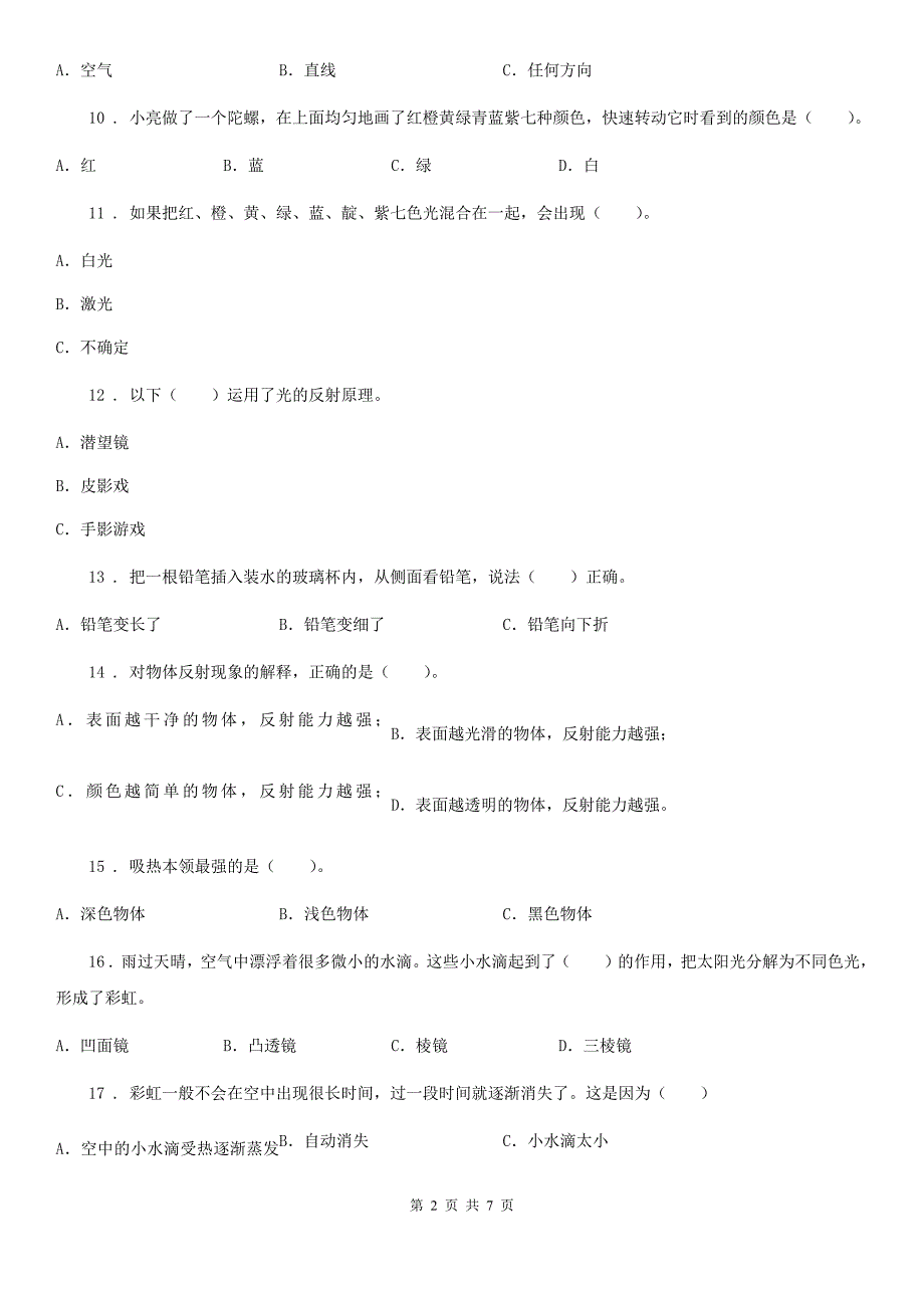 2020年（春秋版）青岛版科学四年级下册第四单元测试卷A卷新版_第2页