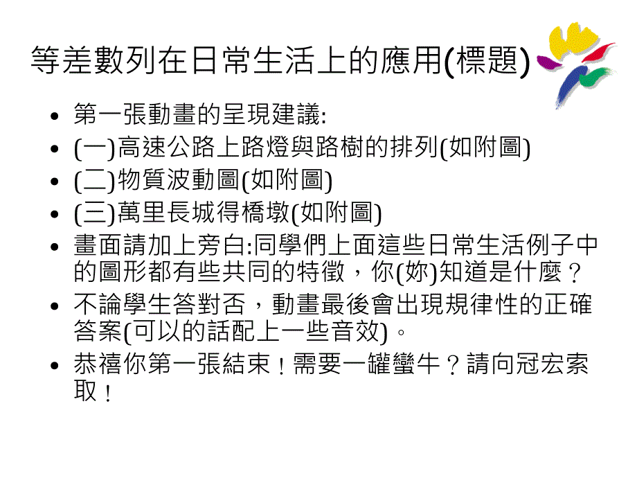 等差数列在日常生活上的应用(标题)_第1页