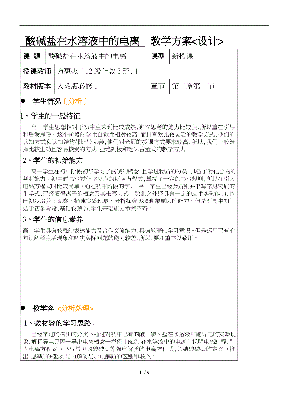 酸碱盐在水溶液中的电离第一课时教学设计说明_第1页