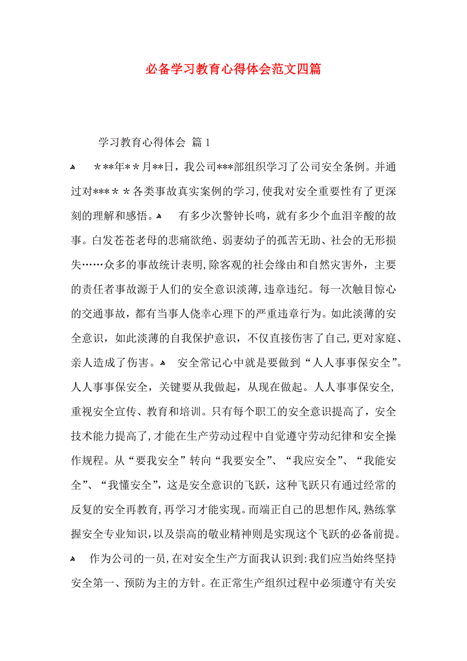 必备学习教育心得体会范文四篇_第1页