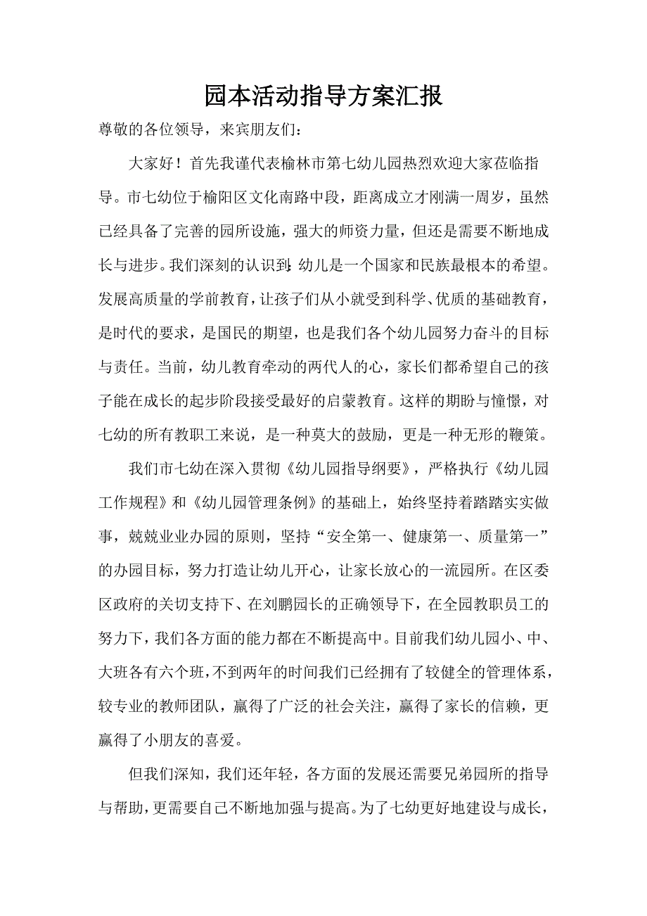 园本活动指导方案汇报_第1页