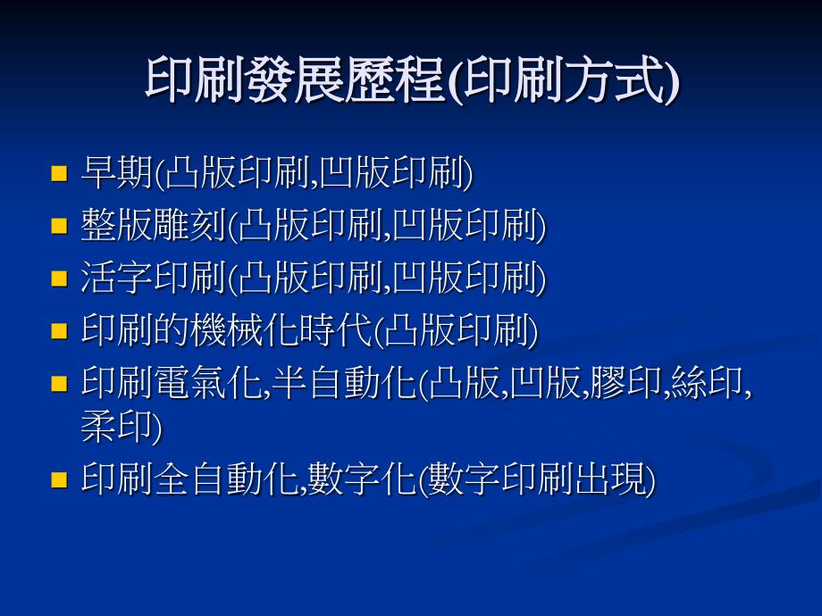 印刷概论讲义学习材料印刷基础知识_第4页