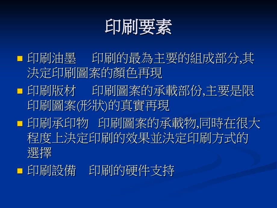 印刷概论讲义学习材料印刷基础知识_第5页