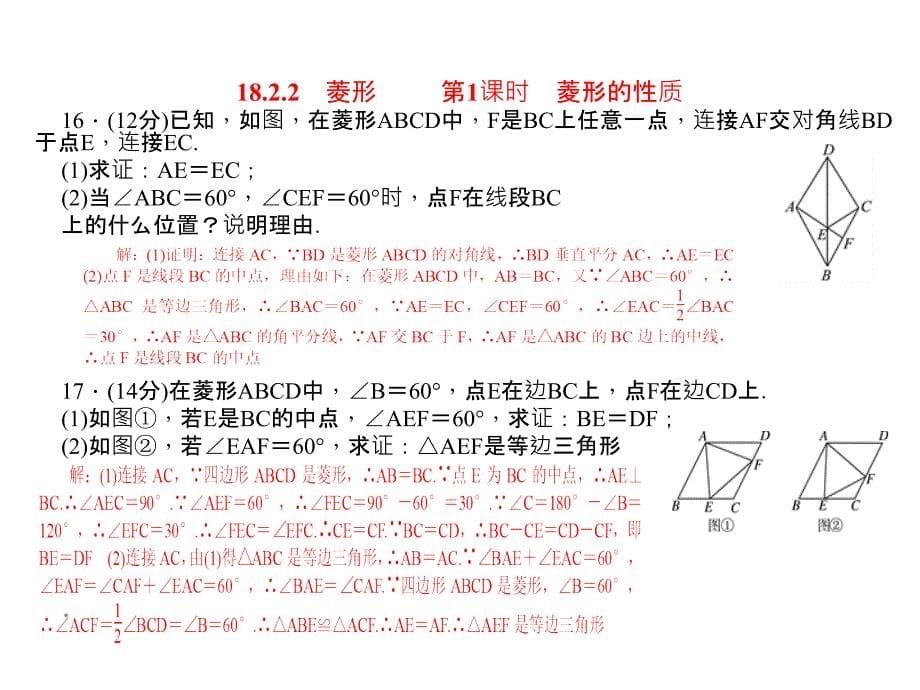 人教初中数学八下18.2.2菱形复习课件.ppt_第5页