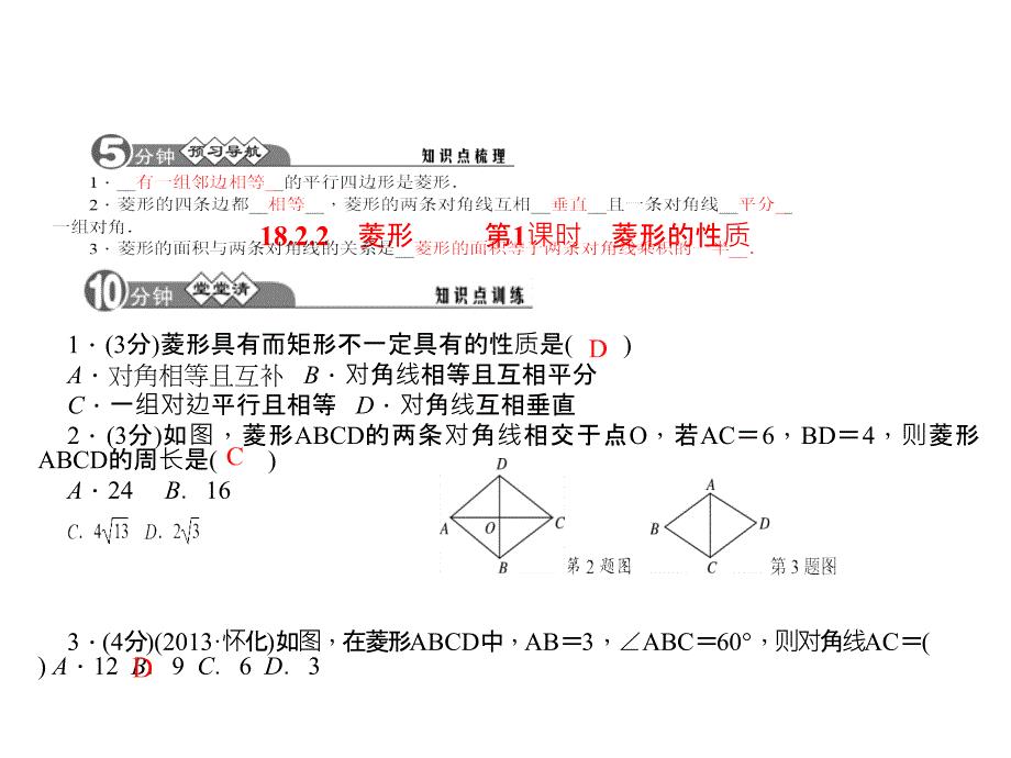 人教初中数学八下18.2.2菱形复习课件.ppt