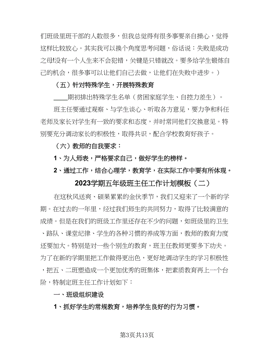 2023学期五年级班主任工作计划模板（4篇）.doc_第3页