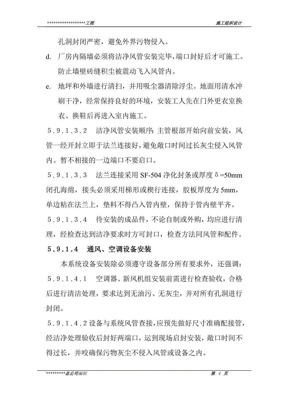 上海某安装施工方案_第4页