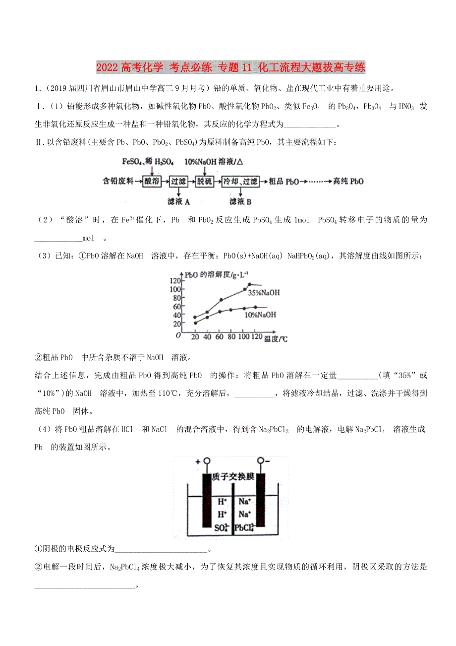 2022高考化学 考点必练 专题11 化工流程大题拔高专练_第1页