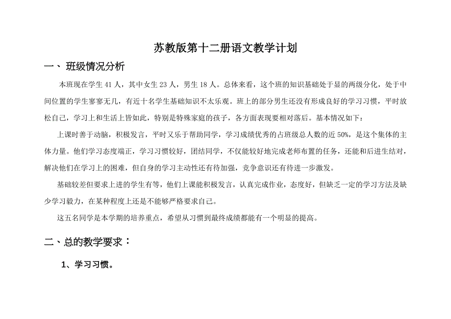 苏教国标版第十二册语文教学计划.doc_第1页