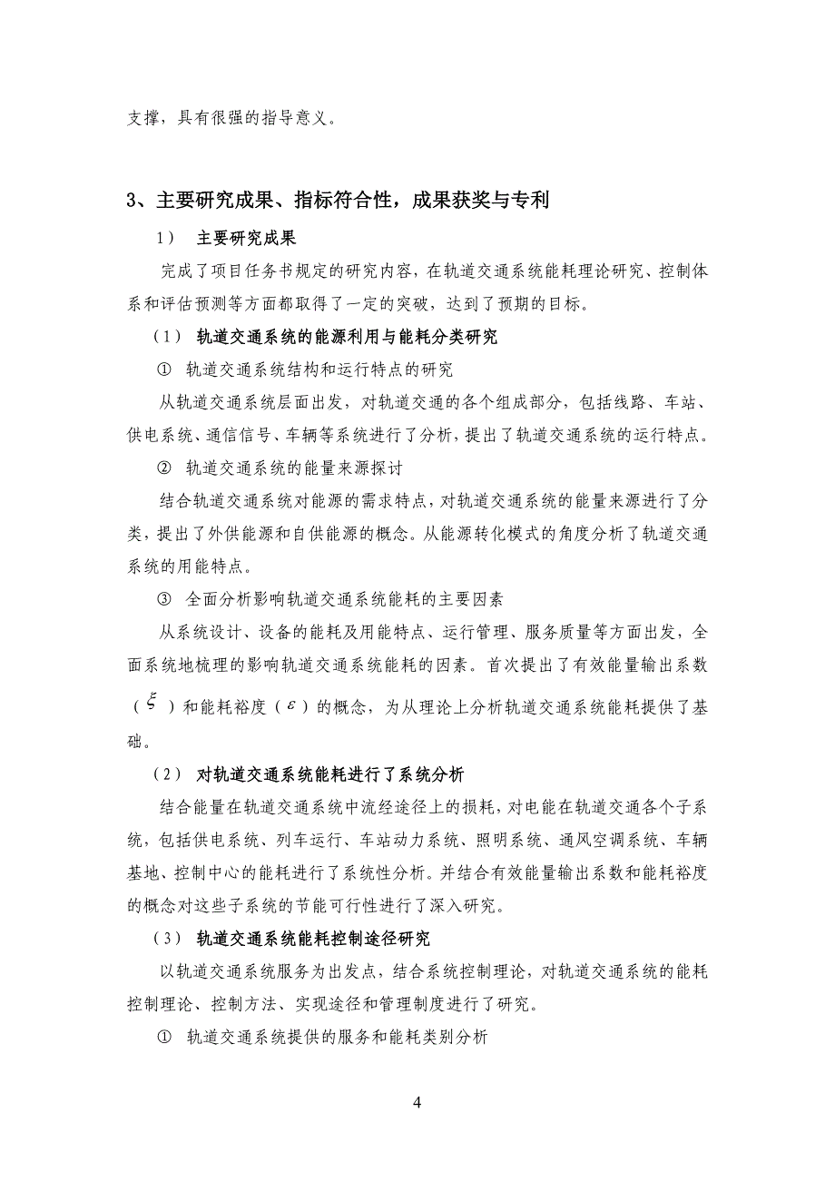 城市轨道交通系统能耗控制体系及方法研究成果汇编_第4页