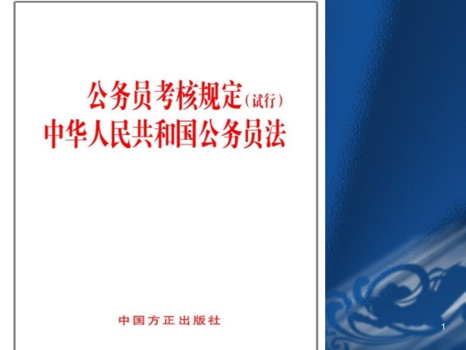第九章 公务员考核制度