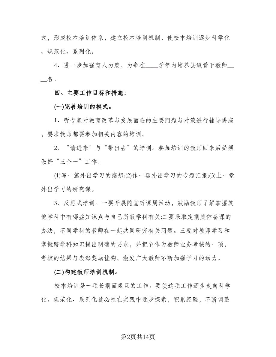 2023年小学教师培训工作计划参考范本（4篇）_第2页