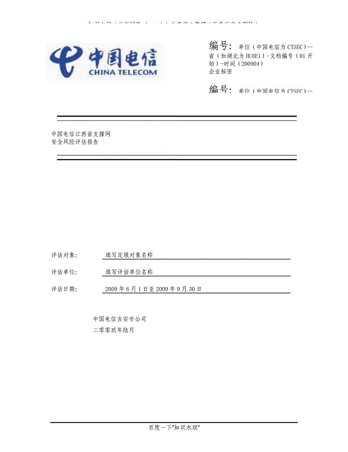 中国电信吉安分公司支撑网安全风险评估报告