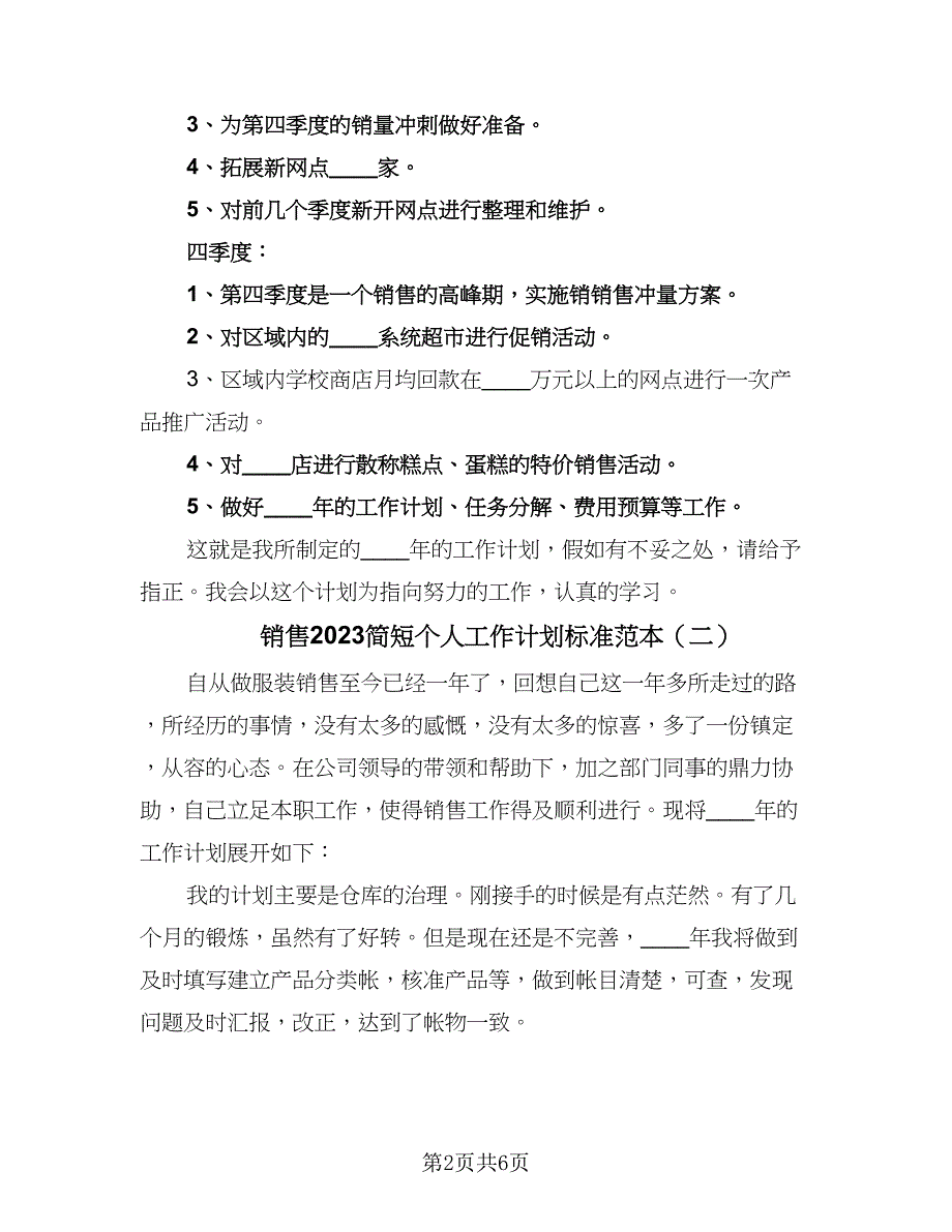 销售2023简短个人工作计划标准范本（4篇）_第2页