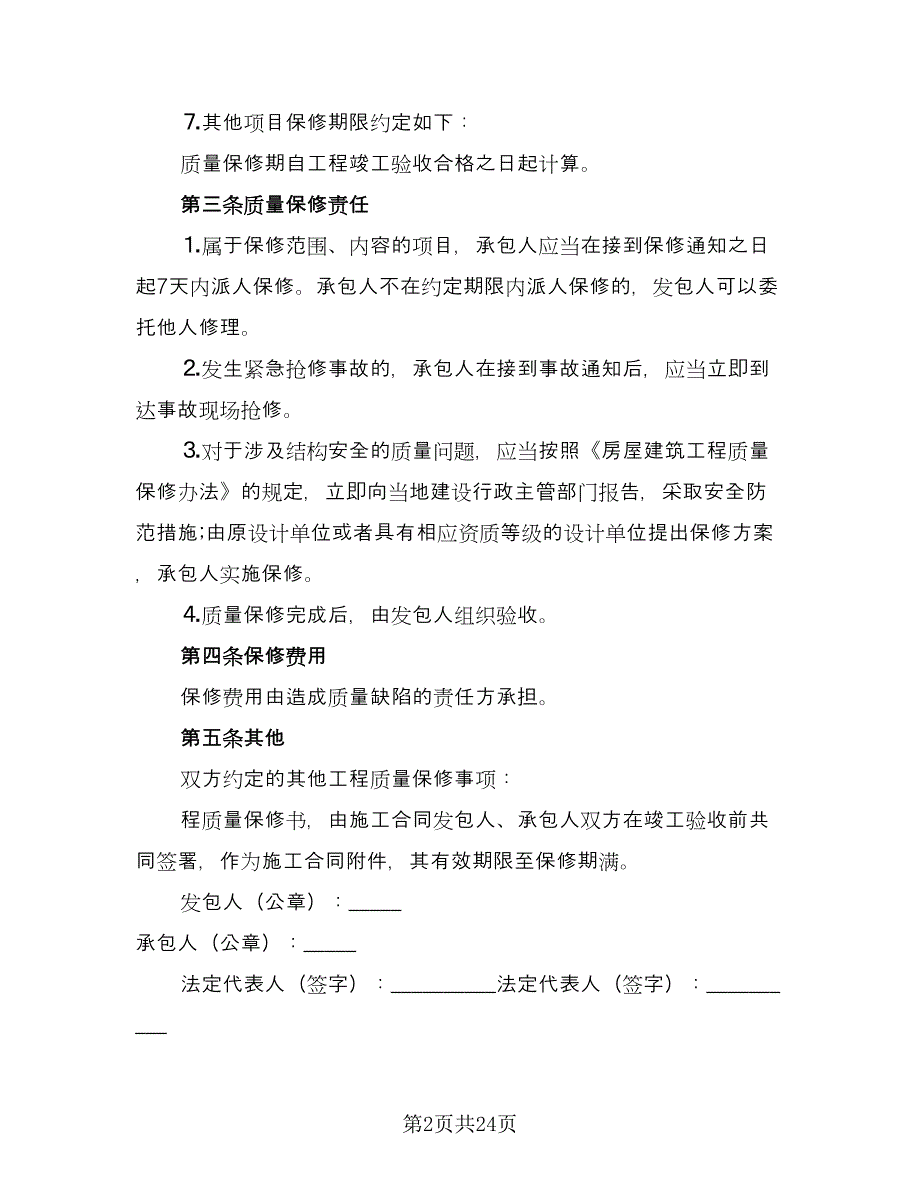 建筑施工合同书范文（八篇）.doc_第2页