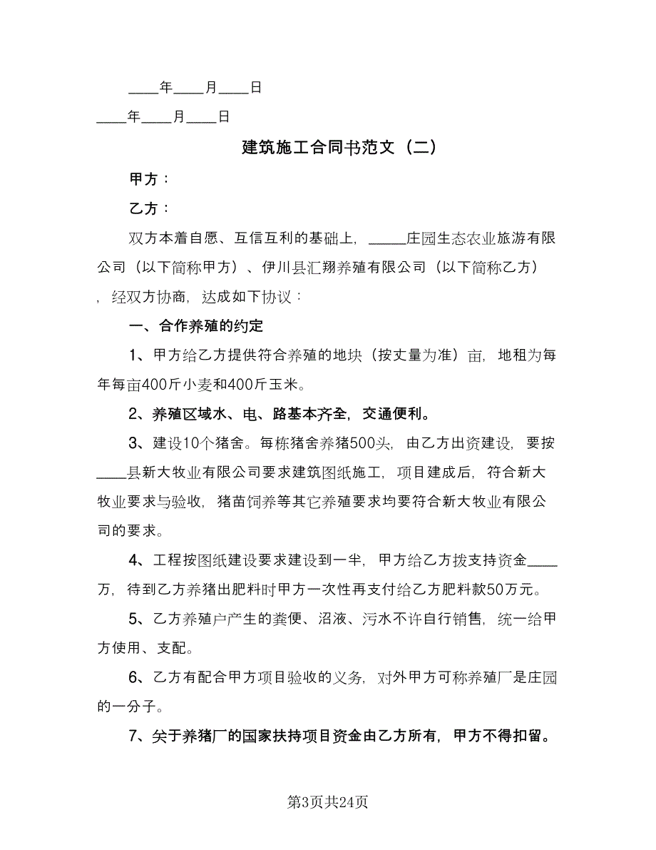 建筑施工合同书范文（八篇）.doc_第3页