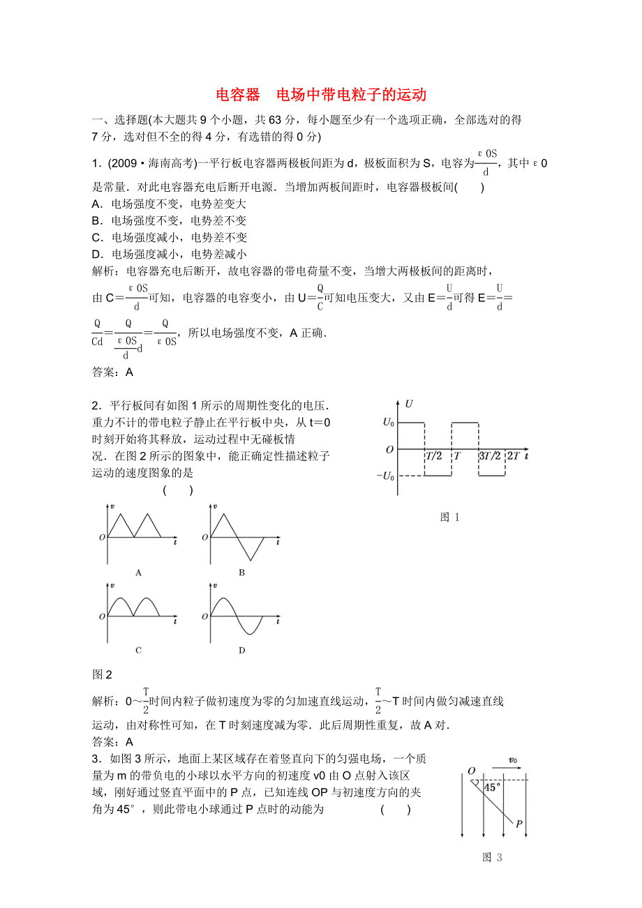 2011届高考物理一轮课时练习 电容器 电场中带电粒子的运动新人教版_第1页