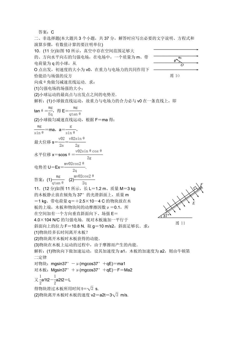 2011届高考物理一轮课时练习 电容器 电场中带电粒子的运动新人教版_第5页