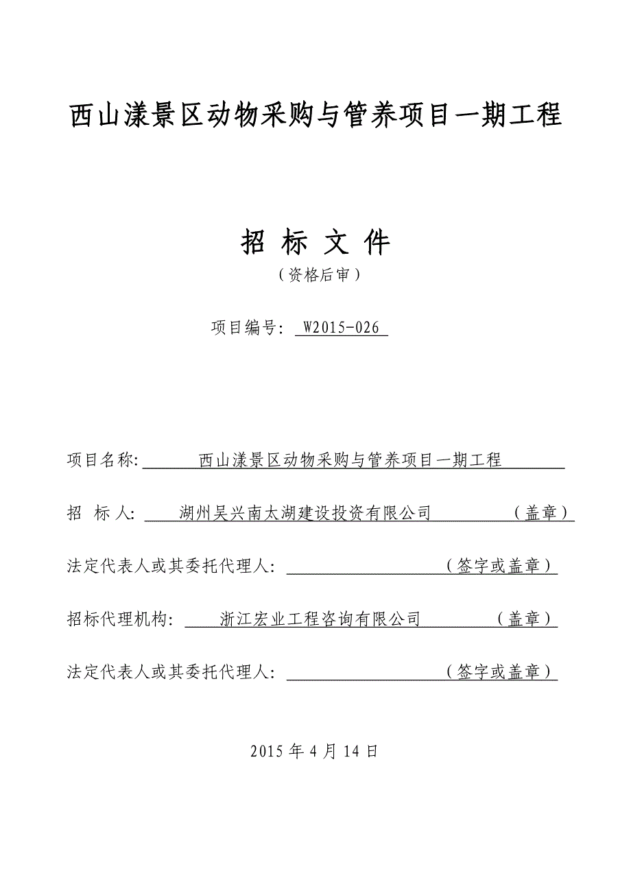 西山漾景区动物采购及管养项目一期工程_第1页