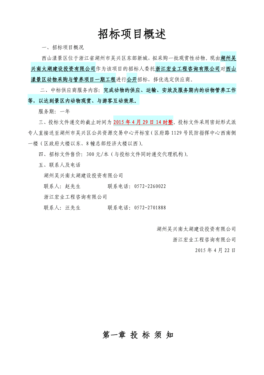 西山漾景区动物采购及管养项目一期工程_第3页