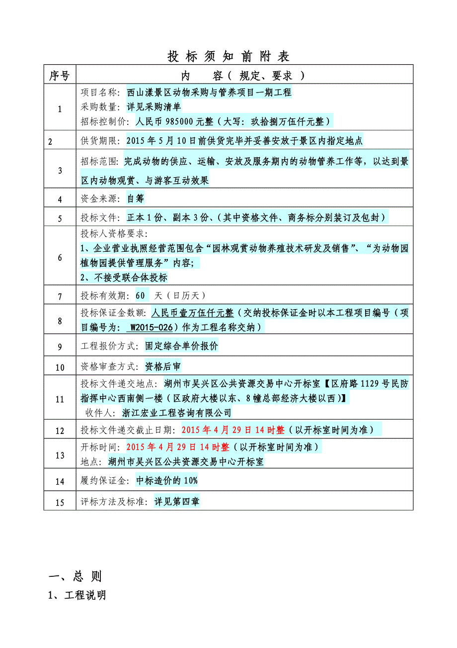 西山漾景区动物采购及管养项目一期工程_第4页