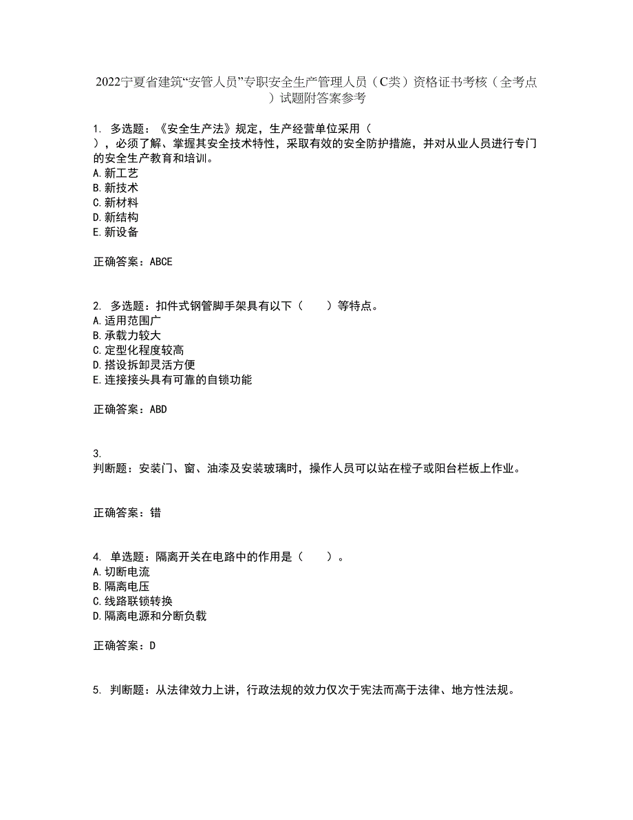 2022宁夏省建筑“安管人员”专职安全生产管理人员（C类）资格证书考核（全考点）试题附答案参考55_第1页