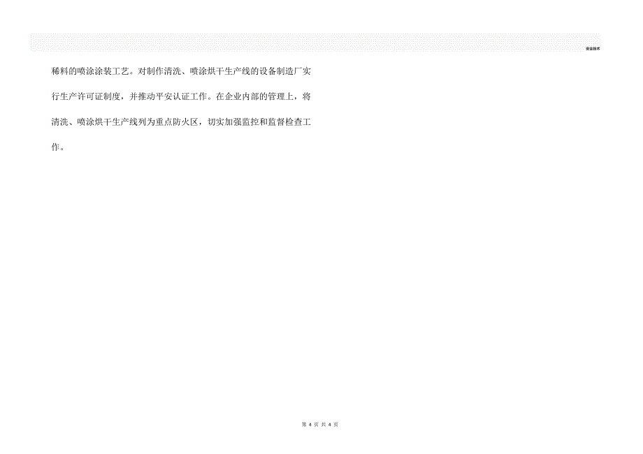 钢桶喷涂生产发生火灾的原因分析及安全措施_第4页