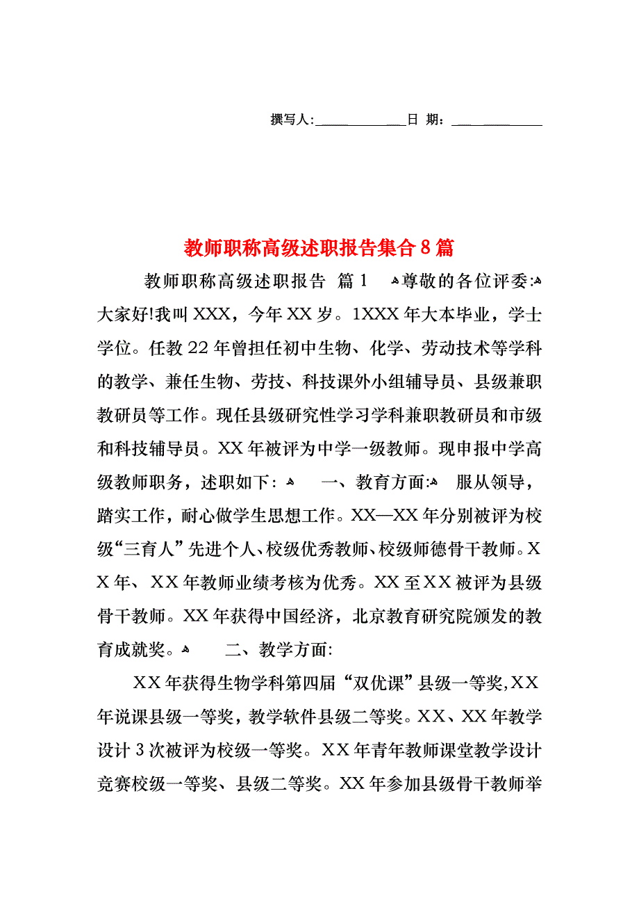 教师职称高级述职报告集合8篇_第1页