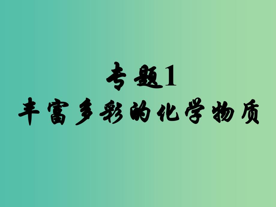 高中化学 专题1 第1单元 丰富多彩的化学物质（第1课时）课件 苏教版必修1.ppt_第4页