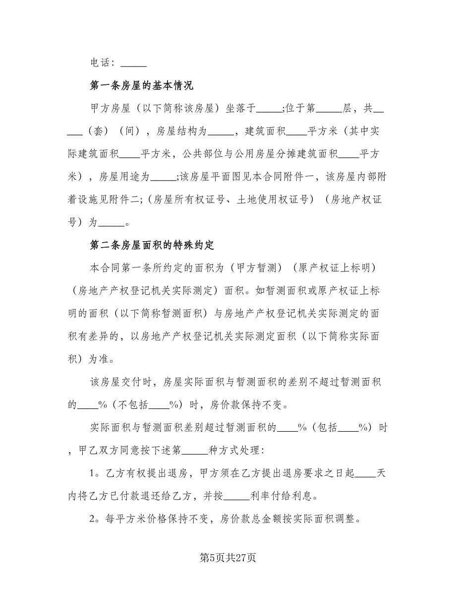 个人按揭购房合同律师版（6篇）.doc_第5页