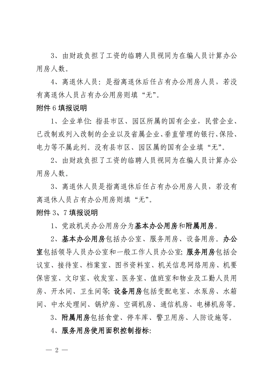 湘潭市办公用房清理整改工作表格_第2页