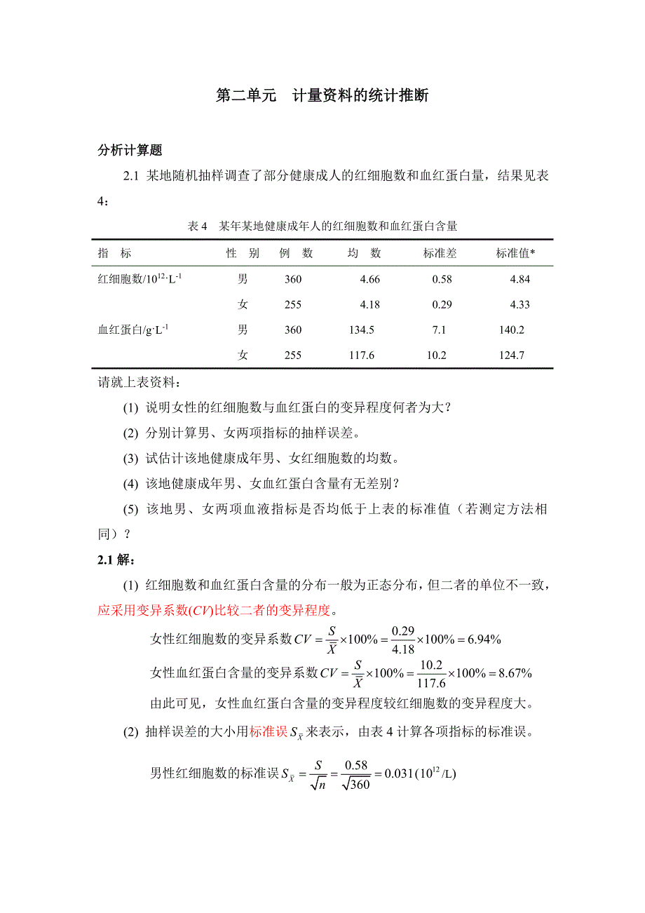 医学统计学分析计算题答案[共24页]_第1页