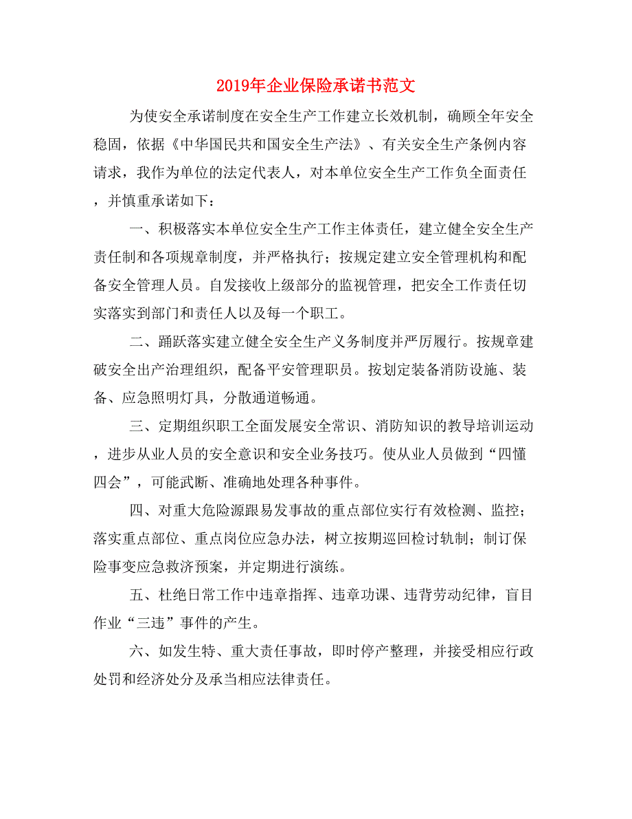 2019年企业保险承诺书范文.doc_第1页